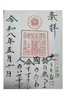 鹿児島縣護國神社の御朱印