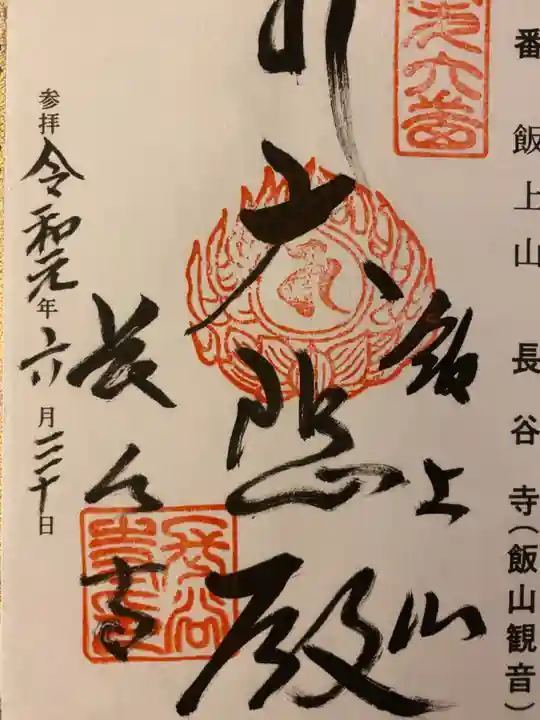長谷寺の御朱印