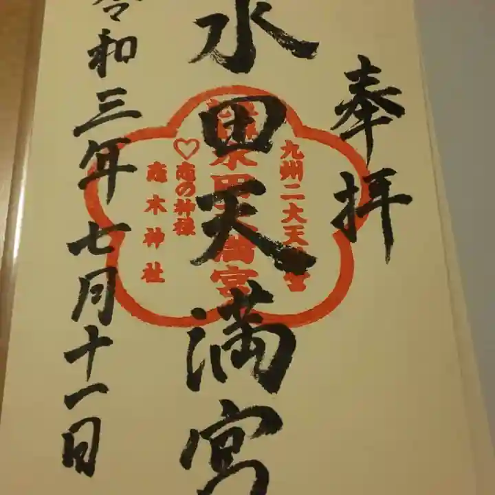 水田天満宮の御朱印