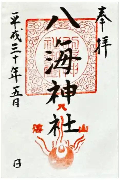 八海神社の御朱印