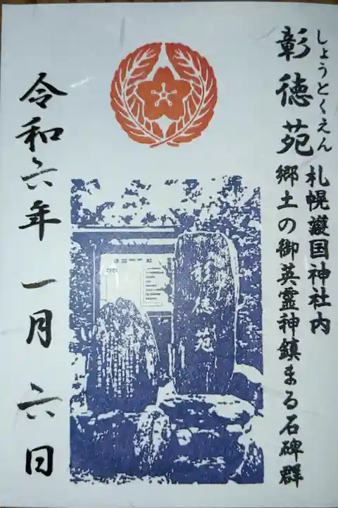札幌護国神社境内彰徳苑の御朱印