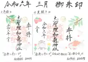 志賀理和氣神社の御朱印(2024年03月20日(水) 22時02分13秒投稿)