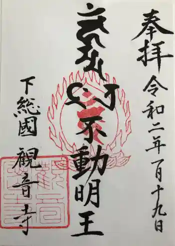 観音寺の御朱印 2020年01月