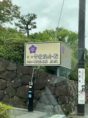  智積院(京都府)