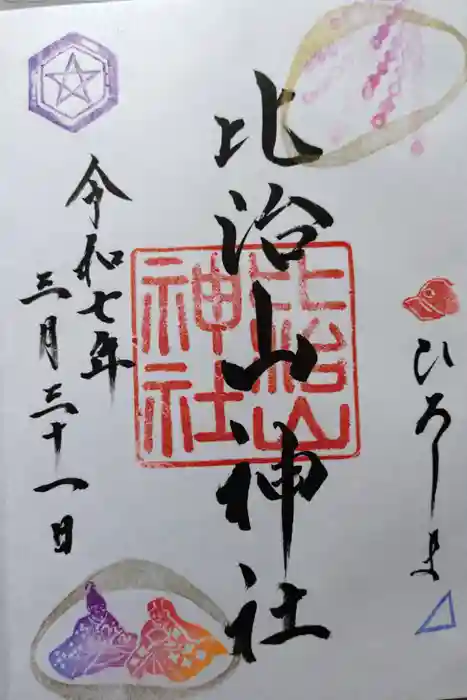 比治山神社の御朱印