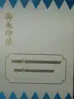 日野八坂神社の御朱印帳