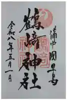 鶴崎神社の御朱印