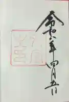 伊勢神宮外宮(豊受大神宮)の御朱印