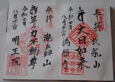 満願寺と等々力不動尊の御朱印