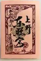上野東照宮の御朱印