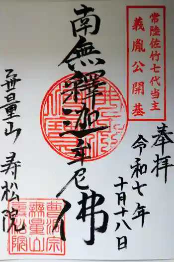 寿松院の御朱印 2025年10月