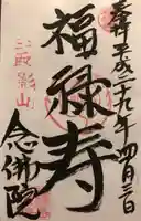 念佛院の御朱印