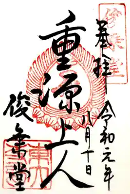 俊乗堂