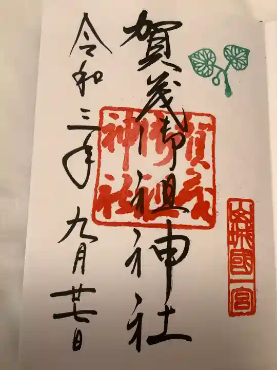 賀茂御祖神社(下鴨神社)の御朱印