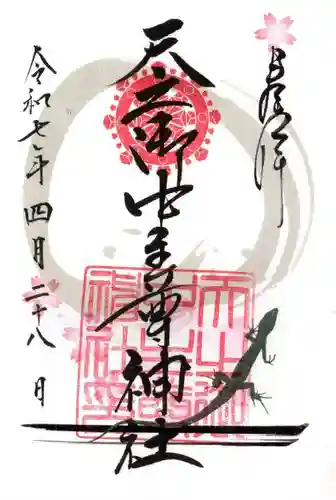 天之御中主尊神社の御朱印