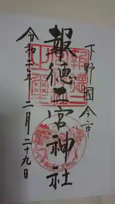 通常御朱印
