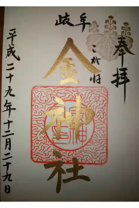 金神社の御朱印