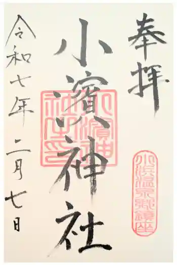 小浜神社の御朱印 2020年08月