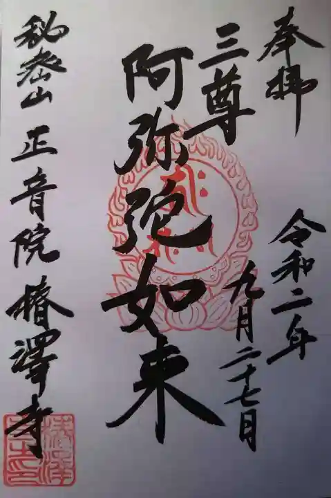 椿澤寺の御朱印