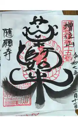 随願寺の御朱印