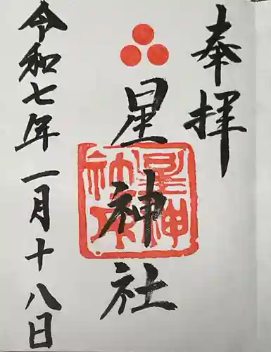 星神社の御朱印
