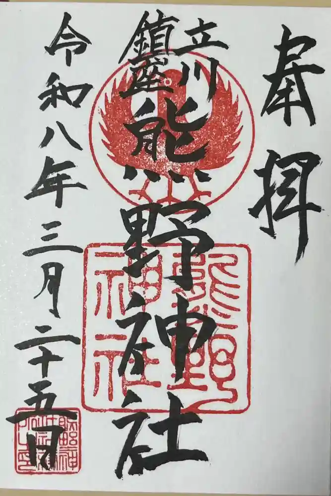 立川熊野神社の御朱印