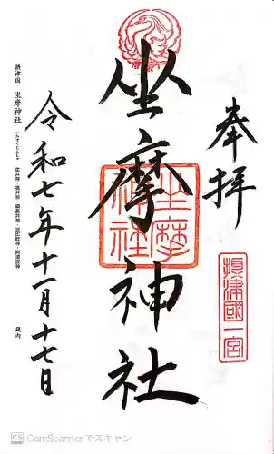 坐摩神社の御朱印