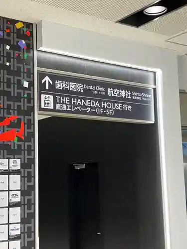 羽田航空神社(東京都)