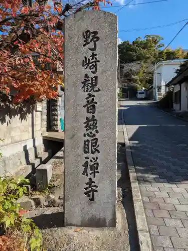 慈眼寺(大阪府)