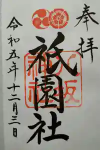 八坂神社(祇園さん)の御朱印