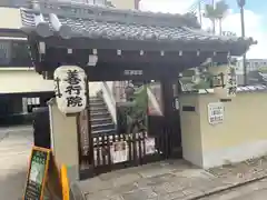 善行院(京都府)