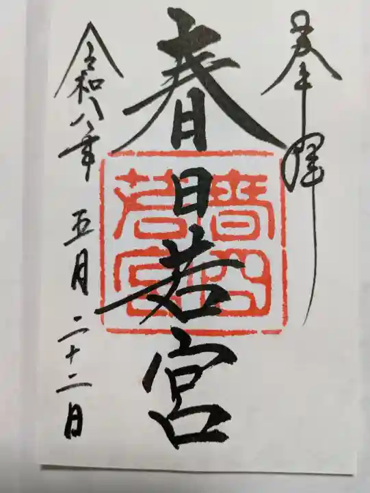 春日大社 若宮(春日若宮)(奈良県)