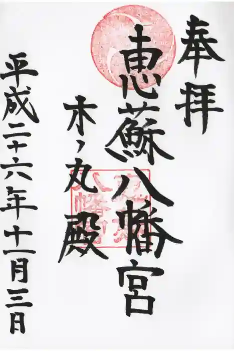 恵蘇八幡宮の御朱印