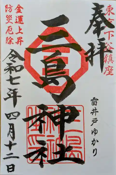 三島神社の御朱印