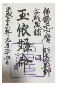 神明神社（相差町）の御朱印