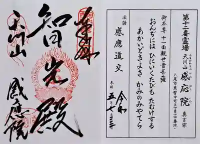 神宮寺感應院(大阪府)