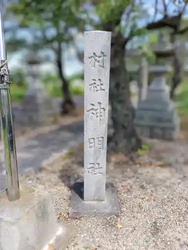 神明社（片原一色町如来）のその他建物