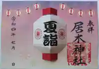 居木神社の御朱印