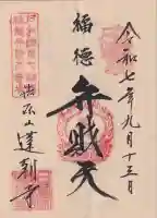 蓮朝寺の御朱印