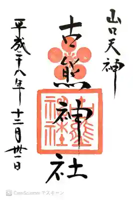 古熊神社の御朱印