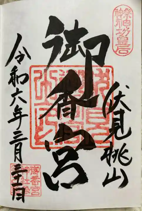 御香宮神社(京都府)