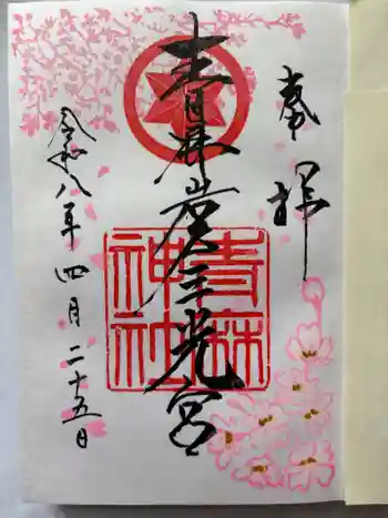 青麻神社の御朱印 2026年04月