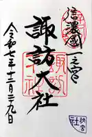 諏訪大社下社秋宮の御朱印