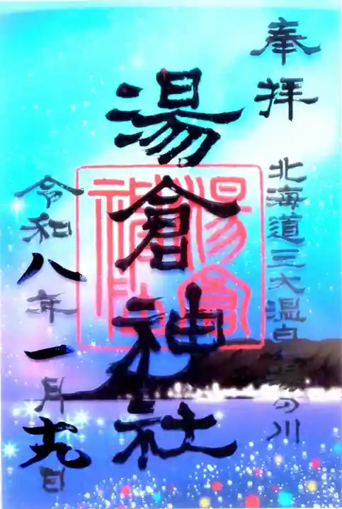 湯倉神社(北海道)