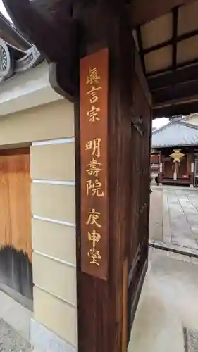 明壽院（伏見庚申堂）(京都府)