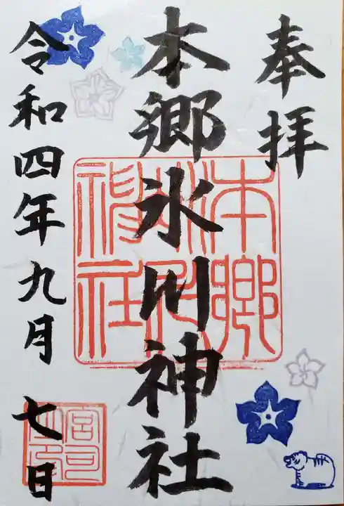 本郷氷川神社の御朱印
