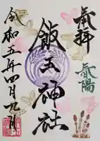 開運招福 飯玉神社の御朱印