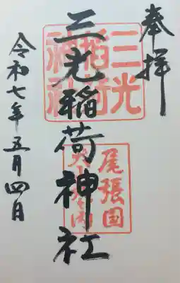 三光稲荷神社(愛知県)