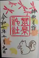 豊景神社(福島県)