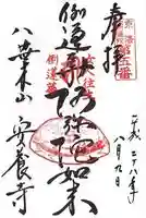 安養寺の御朱印